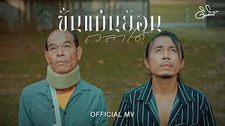 ขั่นแม่นย้อนเวลาได้  ดิด คิตตี้ OFFICIAL MV [upl. by Alsi781]