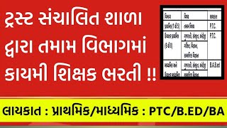 ટ્રસ્ટ સંચાલિત શાળામાં કાયમી શિક્ષક ભરતી  Government jobs Gujarat 2024  Gyan sahayak  Gujarati [upl. by Matrona658]