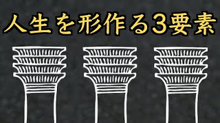 ストイック哲学から見た人生を構成する三本柱とは？【ストア哲学】 [upl. by Hasseman]