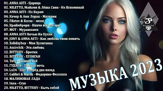 ХИТЫ 2023♫ ТАНЦЕВАЛЬНАЯ МУЗЫКА🎉 СБОРНИК ПЕСНИ 2023  ШИКАРНЫЕ ТРЕКИ 🔥СЛУШАТЬ МУЗЫКУ 2023 НОВИНКИ [upl. by Fauch]