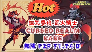 詛咒夢境 荒火 無課7174B amp 新惡魔拉瓦圖恩 簡介 AFK Arena Lavatune intro amp Cursed Realm Kane F2P 7174B [upl. by Hennie]