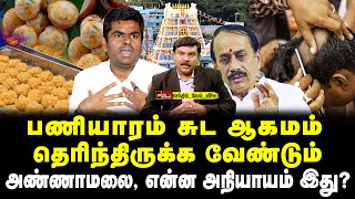 பணியாரம் சுட ஆகமம் தெரிந்திருக்க வேண்டும்  அண்ணாமலை என்ன அநியாயம் இது  செந்தில்வேல் வீச்சு [upl. by Lienhard84]