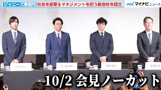 【会見ノーカット】ジャニーズ事務所、社名を「SMILEUP」に変更し将来的には廃業へ マネジメント業務は新会社へ移行 東山紀之・井ノ原快彦らが新体制について説明 [upl. by Yunick455]