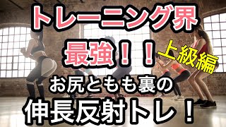 【伸長反射トレ】お尻ともも裏のバネ力、強化！全スポーツの瞬発力向上に効果的！ [upl. by Tiossem213]