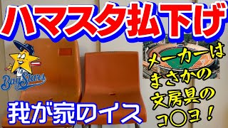 【ハマスタ払下げ品】ウチにある座席 横浜スタジアム 横浜DeNAベイスターズ 横浜大洋ホエールズ 内野席 外野席 B シート 椅子 いすイスチェアーコクヨKOKUYO筒香嘉智巨人ヤクルト中日阪神広島 [upl. by Anauqahs188]