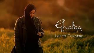 Ghaliaa  Lazem Tekhtar  غالية  لازم تختار Ai cover [upl. by Lenwood]