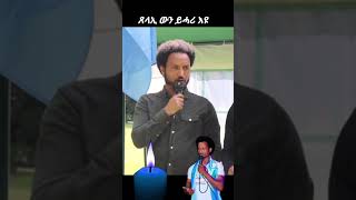 ቃል Beyene gerezgiher ጸላኢ ውን ይመርጽ ኢዩ ቡዙሓት ሙሩጻት ከየጥፈእና መስመር ቃልስና ንሓሉeritrea [upl. by Fafa]