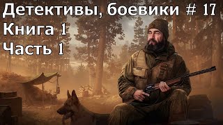 Детектив боевик 17 Книга 1 Часть 1 Аудиокнига [upl. by Alard]