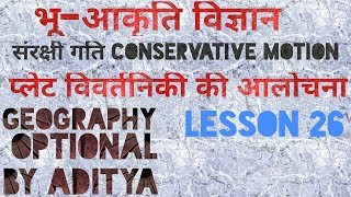 GEOMORPHOLOGYCONSERVATIVE MOTION LESSON 26 GEOGRAPHY OPTIONAL भूगोल वैकल्पिक [upl. by Ellerrehs]