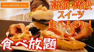 最高級スイーツ【食べ放題】全品制覇しようとした結果！ [upl. by Iretak531]