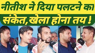 Nitish ने दिया पलटने का संकेत खेला होना तय  RJDBihar TejashwiYadavoffice JanSuraaj [upl. by Joan]