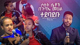 2301 ሶስቱ ሴቶች በጉባኤ መሃል ተደባደቡ [upl. by Redle]