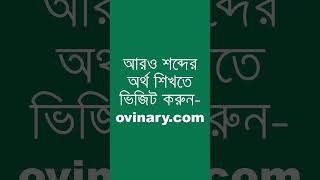 usufructuary শব্দের অর্থ কী  usufructuary Meaning in Bengali  Ovinary [upl. by Atiuqcir]