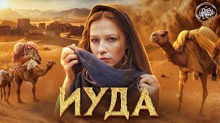 ИУДА I Предатель или Жертва История с Artifex [upl. by Bryn]