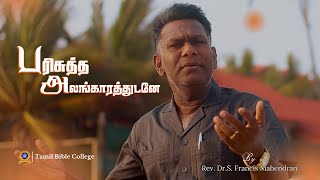 Parisutha Alangarathudanae  RevDrS Francis Mahendran  Tamil Christian Song [upl. by Aldwon]