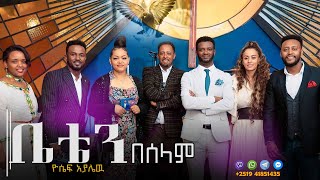 PASTOR YOSEPH AYALEW ቤቴን በሠላም በደግነትህ BETEN BESELAM BEDEGNTHE NEW ETHIOPIAN GOSPEL SONG [upl. by Claudell]