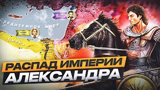 Распад империи Александра Македонского Войны диадохов Часть 1 [upl. by Muscolo]