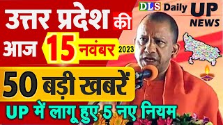 उत्तर प्रदेश की 50 बड़ी खबरें आज के यूपी के मुख्य समाचार 15 नवंबर 2023 Daily UP News DLS CM Yogi [upl. by Voss]