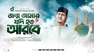 Jonmo Amar jodi hoto arobe।জন্ম আমার যদি হত আরবে।Jubayer Ahmad Tasrif।জুবায়ের আহমাদ তাশরীফ।New Gojol [upl. by Trammel]