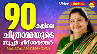 90 കളിലെ ചിത്രാമ്മയുടെ സൂപ്പർ ഹിറ്റ് ഗാനങ്ങൾ  KS Chithra  Malayalam Film Songs  Video Jukebox [upl. by Leonardo10]