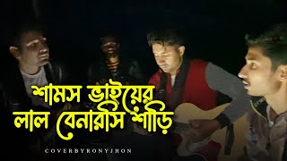 লাল বেনারসি শাড়ি।কষ্টের গান। lal sari  samz vai new song  Rony jhon Official [upl. by Atilrak140]