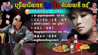 Khmer Chinese Song Special 19  ជ្រើសរើសខ្មែរចិនពិសេសទី19  柬中精选歌19 [upl. by Yartnoed155]