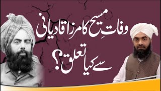 Wafaat Maseeh ka Mirza Qadyani se kya talluq  وفاتِ مسیح کا مرزا قادیانی سے کیا تعلق [upl. by Yorke932]