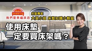 一定要買床架嗎？買了床墊一定要使用床架嗎？【我們是幸福床店】 [upl. by Lockhart]