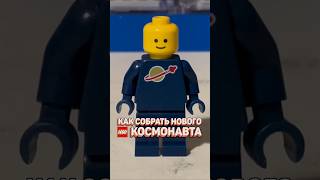 Собираем LEGO космонавта В НОВОМ ЦВЕТЕ рарибрик лего lego space city cmf new [upl. by Daenis]