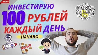 Буду инвестировать 100 рублей каждый день Сторублионер начало Что буду делать с Газпромом [upl. by Massimiliano]