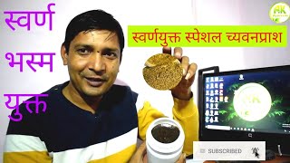 How to make Chyawanprash Normal to Special with Swaran Bhasm gold [upl. by Dahraf]