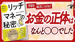 🌈お金の正体って…🌈 quot宇宙を味方につける リッチマネーの秘密quot をご紹介します！【はせくらみゆきさんの本：お金・引き寄せ・潜在意識・スピリチュアル・自己啓発などの本をご紹介】 [upl. by Candide]