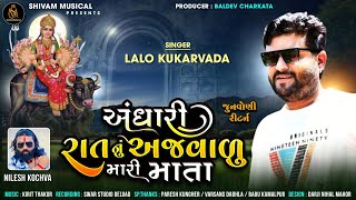 અંધારી રાતનું અજ​વાળુ મારી માતા  Lalo Kukarvada  New Vihat Maa Regadi 2023  Shivam Musical [upl. by Nanah]