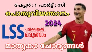 lss പൊതുവിജ്ഞാനം  lss gk questions  lss exam 2024 [upl. by Caine]