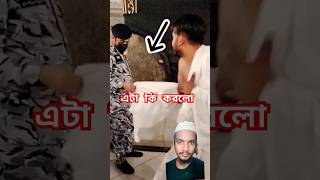 সৌদির পুলিশ কি করে দেখেন 🧐 shorts madina shortvideo [upl. by Ayenat593]