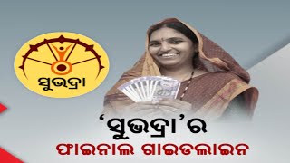 quotସୁଭଦ୍ରାquot ର ଫାଇନାଲ ଗାଇଡଲାଇନ  Final Guidelines Of Subhadra Yojana  Kanak News Digital [upl. by Peterec]