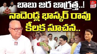 కొడుకుకి నాదెండ్ల భాస్కర్ రావు కీలక సూచన  Nadendla Bhaskar Rao Teach Nadendla Manohar  PB TV [upl. by Lasiaf]