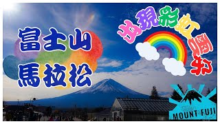 2023第 12回富士山馬拉松 11K歡樂跑 2023 12th Mt FUJI Marathon Fun Run [upl. by Noreen]