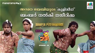 അരമന ബേബിയുടെ കുളിസീന് ബംബർ നൽകി നസീറിക്ക 🤩oruchiriiruchiribumperchiris2 EP 98 [upl. by Ahsias]