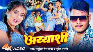 Video  अय्याशी  Masuriya Mel Yadav  Ayyashi  Srishti Bharti  Bhojpuri Song 2024 [upl. by Devland]