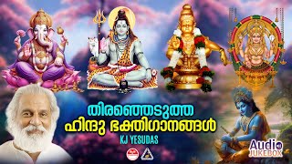 Hindu Bhakthi Ganangal  Malayalam Devotional Songs  Hindu Devotional Songs  KJ Yesudas [upl. by Imat]