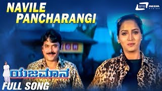 Navile Pancharangi Navile  Yajamana  Shashikumar  Swathi Kannada Video Song [upl. by Edd819]