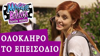 Maggie amp Bianca Fashion Friends  Να Κυνηγάς το Όνειρό σου ΟΛΟΚΛΗΡΟ ΤΟ ΕΠΕΙΣΟΔΙΟ [upl. by Olnton]