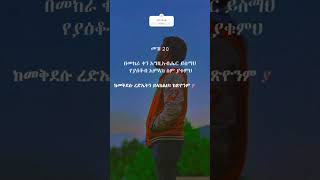 መዝሙር 20፥1💪 ethiopia Amharic habesha [upl. by Severn950]