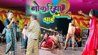 नोकरिया Nokariya part 2 2022 nach program videos kameshwar Yadav comedy [upl. by Adnam458]