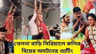 খেলনা বাড়ি সিরিয়ালে কলির বিয়ের অঘটনের শ্যুটিংKhelna Bari Serial Shooting [upl. by Lila956]