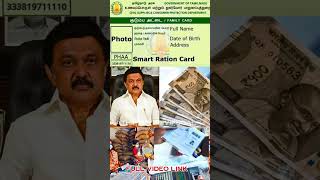 ரேசன் அட்டை மாதம் ரூ1000 வாங்கும் பெண்களுக்கு முக்கியஅறிவிப்பு  Ration card Magalir news shorts [upl. by Kendrick]