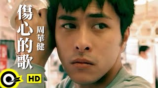 周華健 Wakin Chau【傷心的歌 A sad song 】Official Music Video劇情版 [upl. by Enohs]