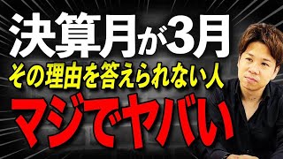 会社の売上や利益を考えて決算月を決めていますか？もし間違っているなら決算月を変更しましょう！ [upl. by Burkhard]