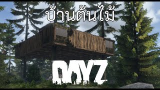 DayZ ไทย  ออกผจญภัยแผนที่ livonia  EP1 [upl. by Eoz253]